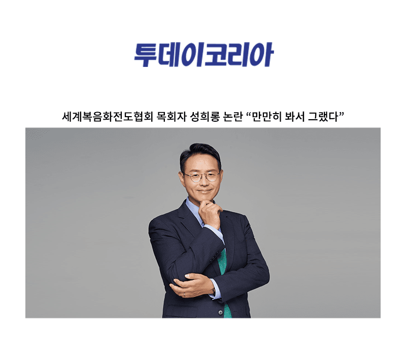 세계복음화전도협회 목회자 성희롱 논란 “만만히 봐서 그랬다” [이승우 변호사 인터뷰]