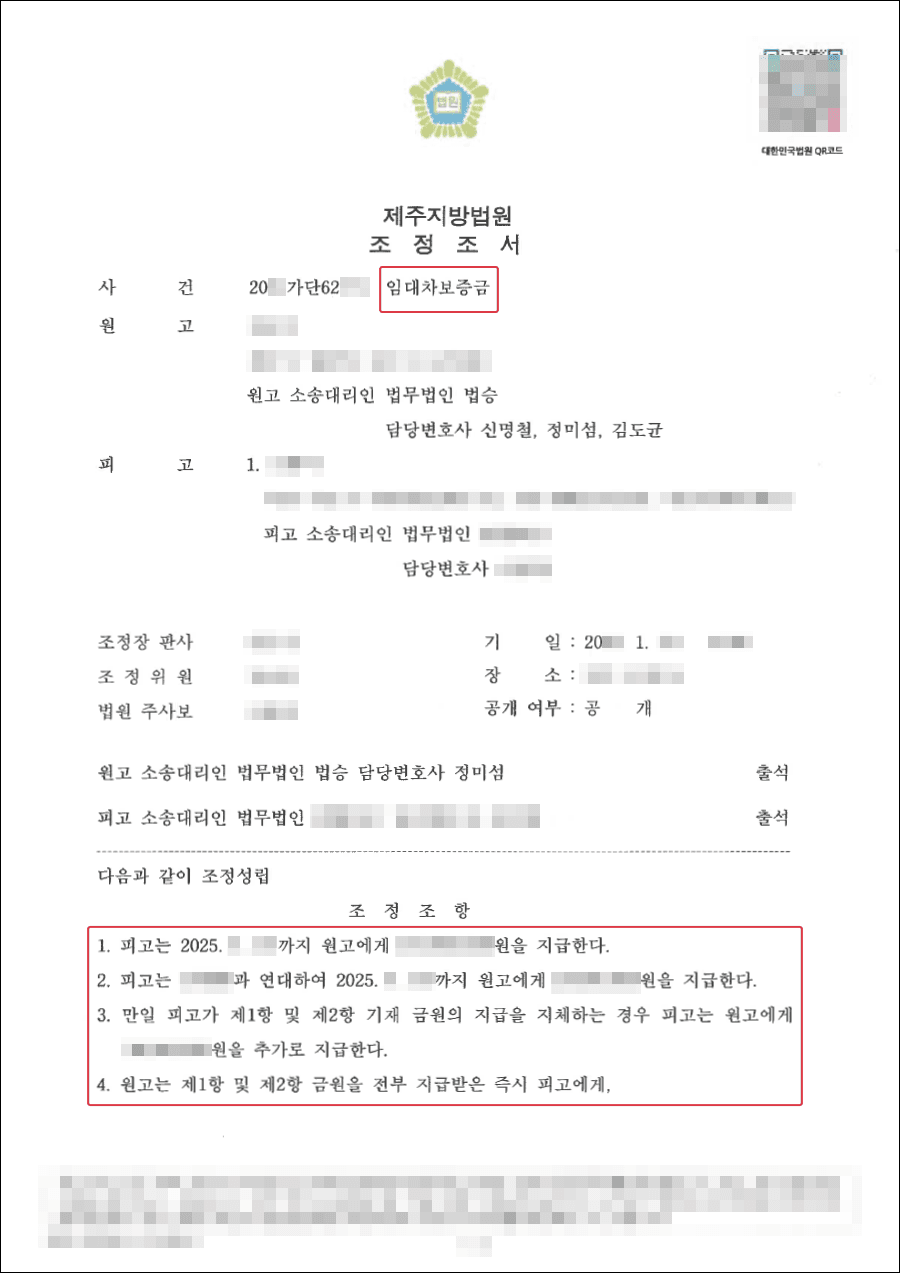 조정성립 | 장기간 임대차보증금을 반환받지 못한 의뢰인에게 유리한 조정성립한 사례