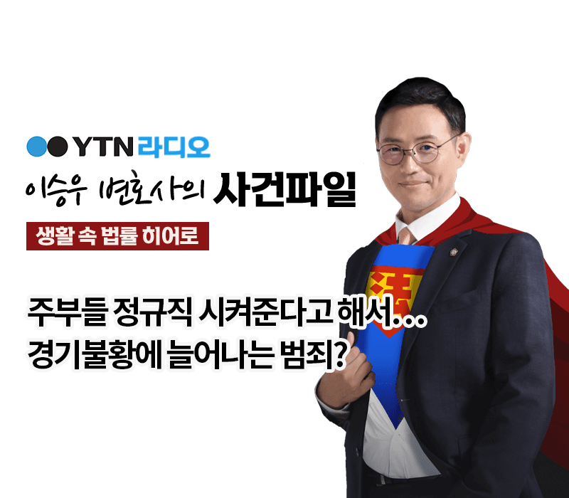 YTN라디오 - 주부들 정규직 시켜준다고 해서…경기불황에 늘어나는 범죄? [이승우, 문필성변호사 인터뷰]
