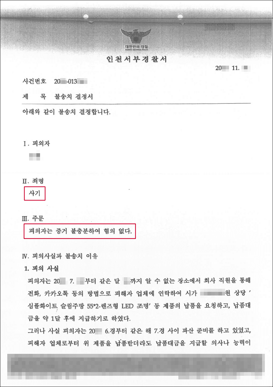 [서초 사기사건 변호사] 무혐의(증거불충분) | 사기 - 인천서부경찰서 20**-013***