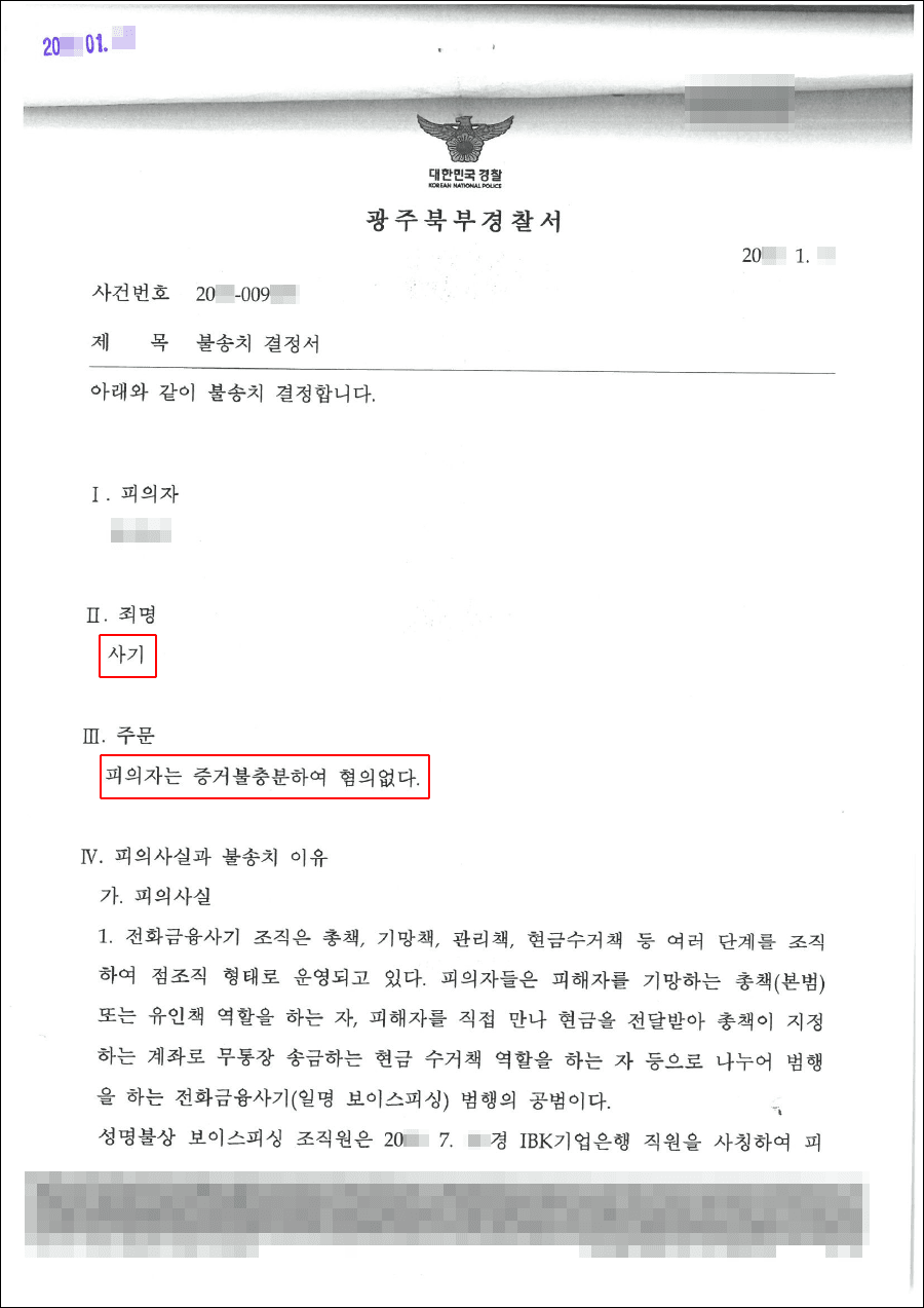 불송치결정(혐의없음) | 사기 - 광주북부경찰서 20**-009***