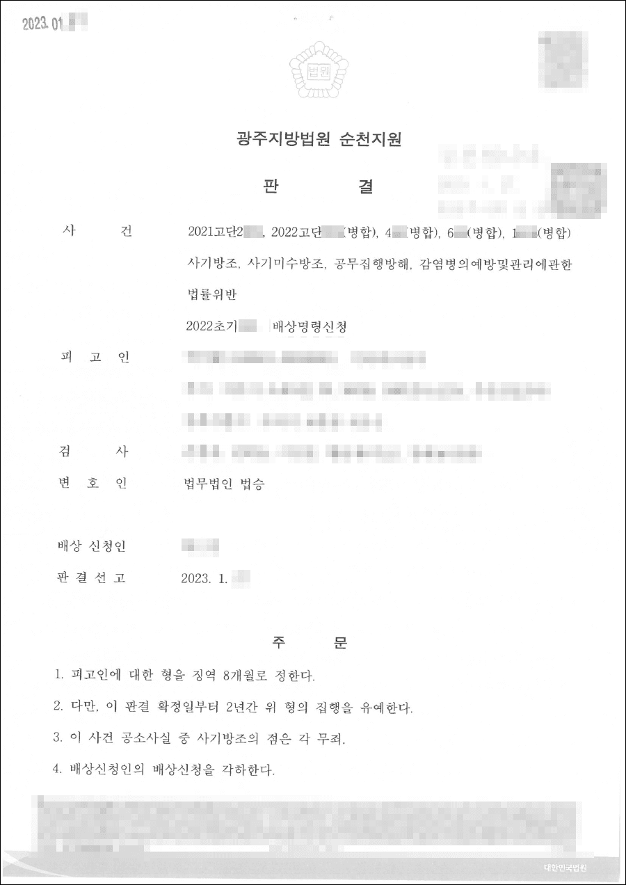 무죄 및 집행유예 | 1억 원대 보이스피싱 전달책, ‘가명 사용’ 불리한 정황 딛고 혐의없음 입증