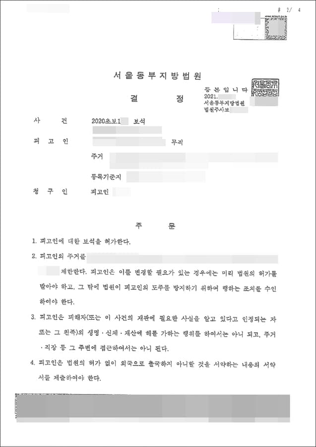 보석허가 | 공갈, 감금 | 서울동부지방법원2020초보1**, 2020고단3*** 2021-02-16 16:52:00