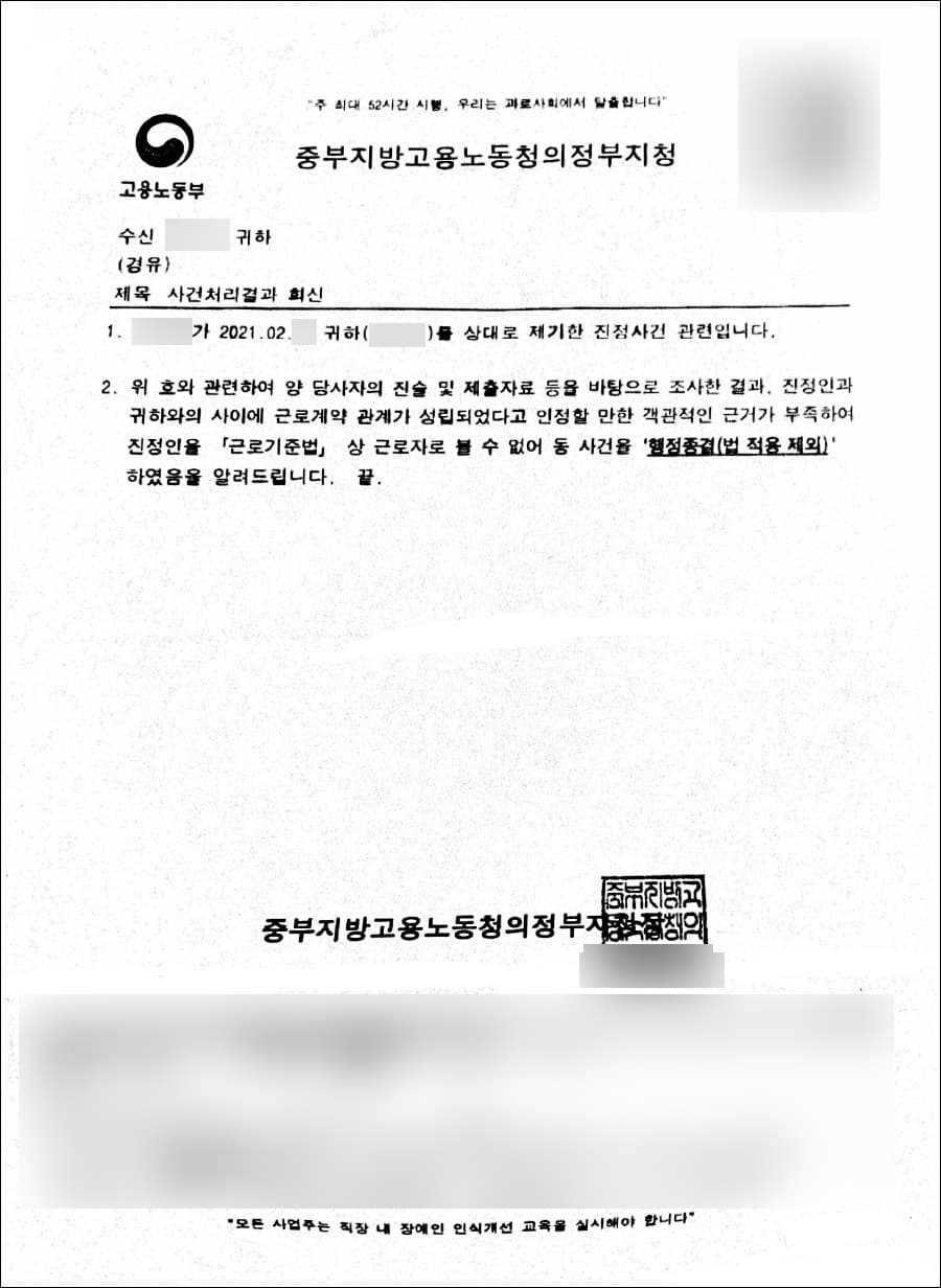 행정종결(법 적용 제외) | 임금체불 진정– 중앙지방고용노동청의정부지청
