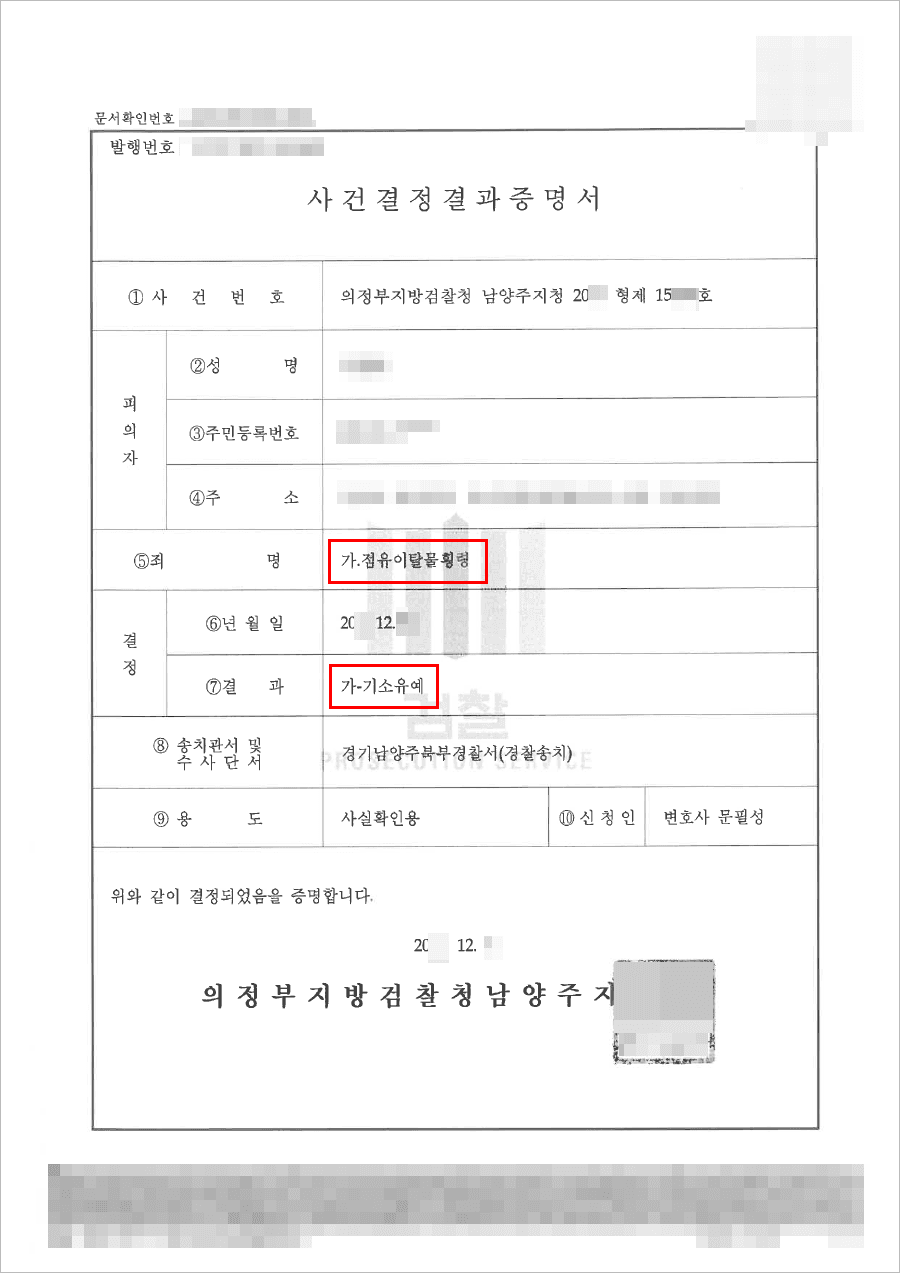 남양주형사전문변호사, 기소유예 | 점유이탈물횡령 - 의정부지방검찰청 남양주지청 20**형제15***