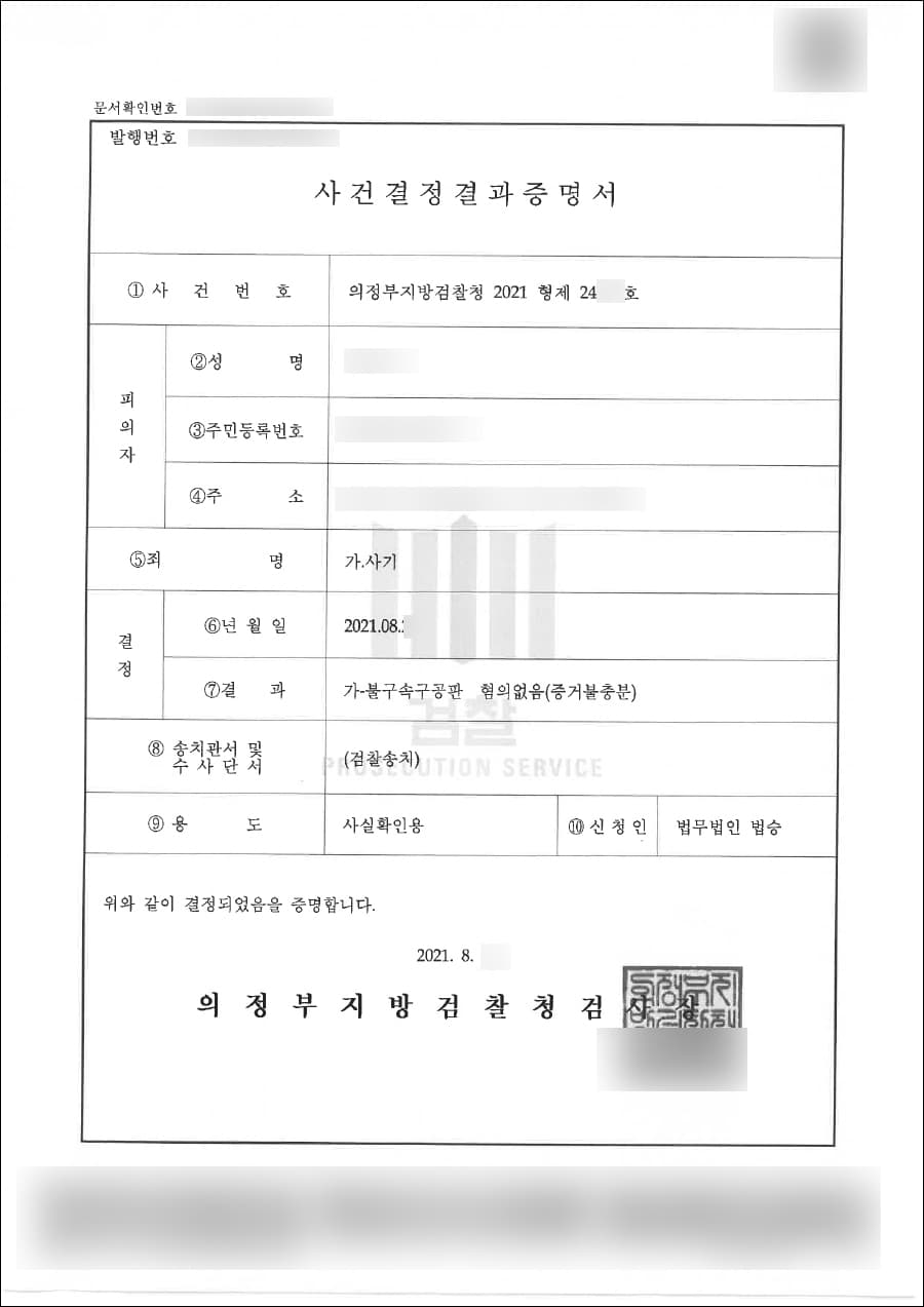 혐의없음(증거불충분) | 사기 - 의정부지방검찰청 2021형제****호