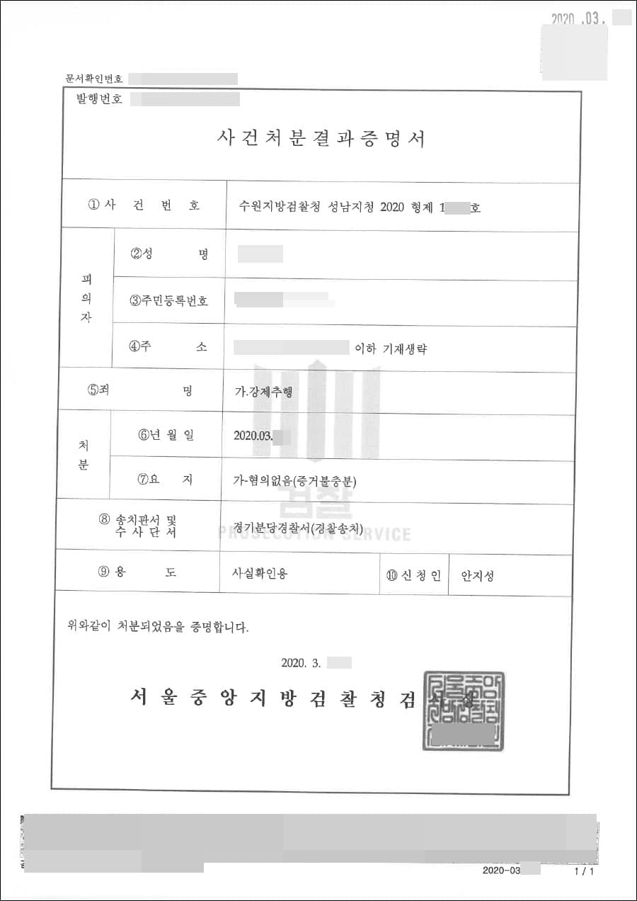 혐의없음 | 강제추행 - 성남지청 2020형제10***호