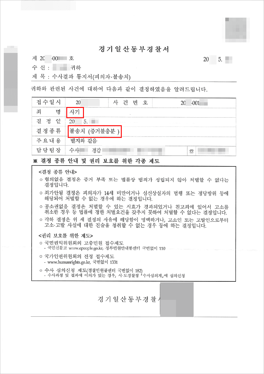 남양주형사전문변호사, 불송치결정(무혐의) | 사기, 업무상배임 - 경기일산동부경찰서 20**-001***