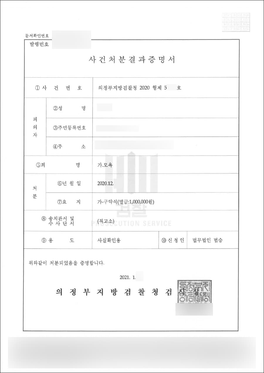 구약식(벌금형) | 모욕 - 의정부지방검찰청 2020형제 51***호