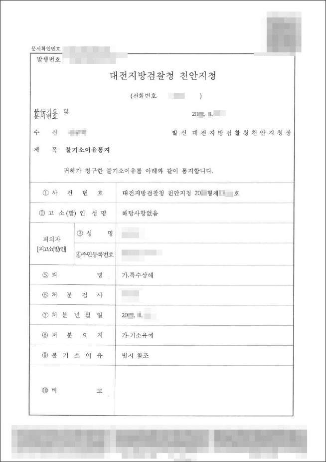 기소유예 | 특수상해 - 대전지검 천안지청 20**형제***