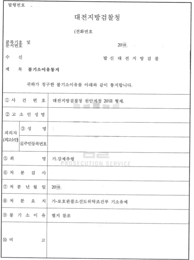 보호관찰소선도위탁조건부 기소유예ㅣ강제추행 - 대전지방검찰청 20**형제2***