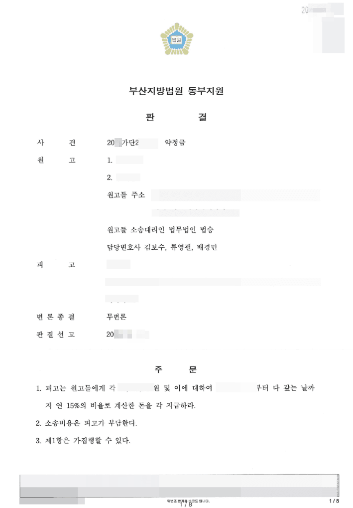 원고 승(청구 인용) | 약정금 - 부산지방법원 동부지원 20**가단20****