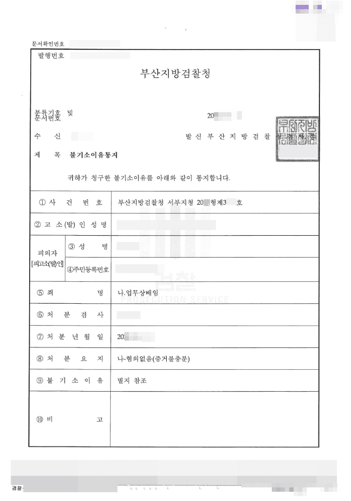 혐의없음 | 업무상배임 - 부산지방검찰청 서부지청 20**형제3***호