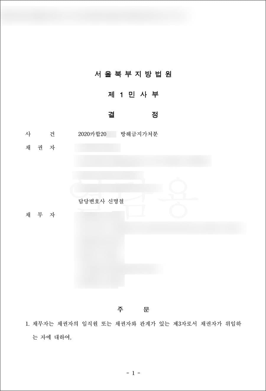 방해금지가처분 - 서울북부지방법원 2020카합20***