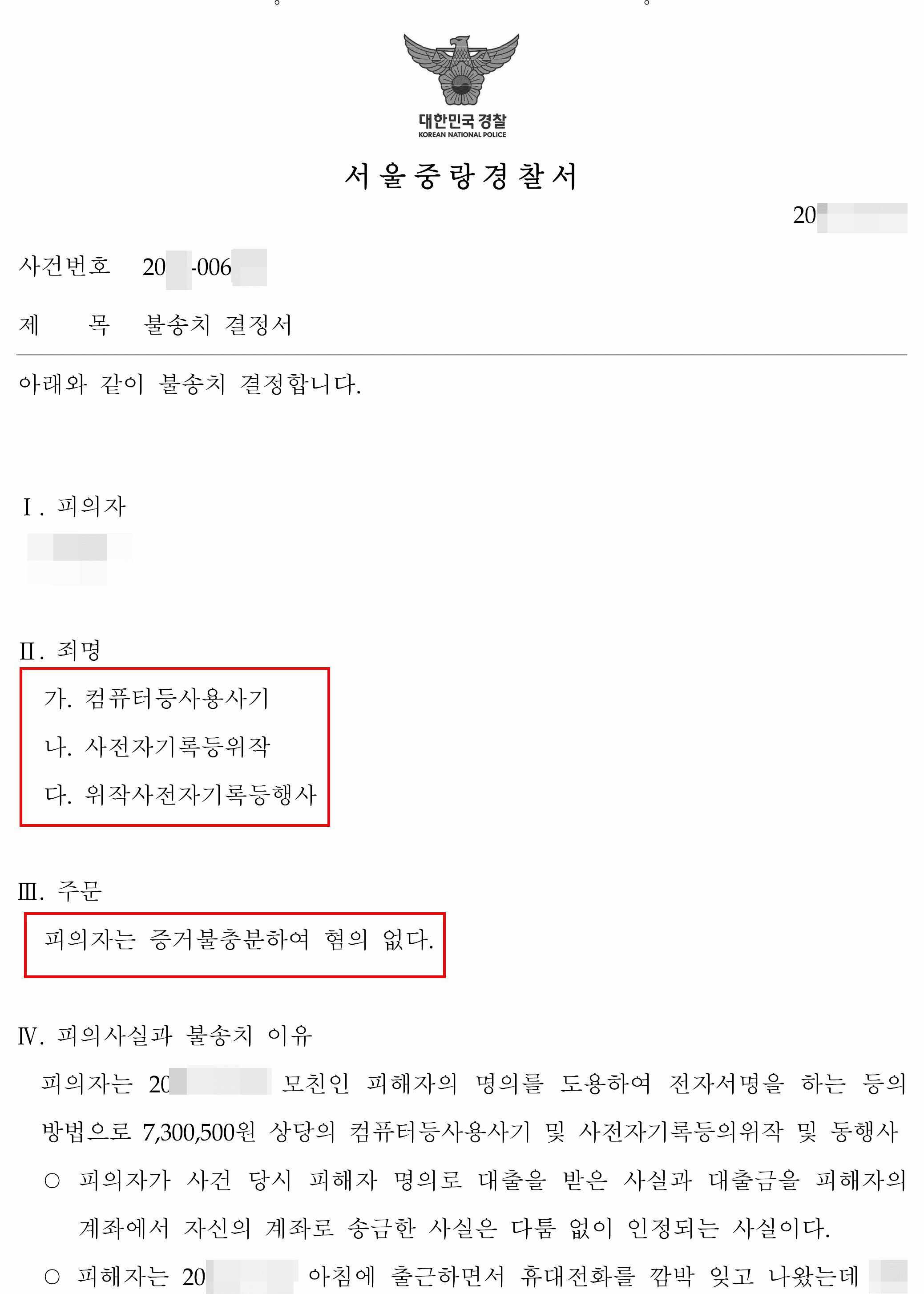[서초 사기사건 변호사] 불송치결정 | 컴퓨터등사용사기, 위작사전자기록등행사 등 - 서울중랑경찰서 20**-006***