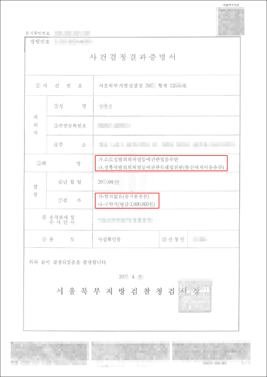 남양주형사전문변호사, 혐의없음 | 스토킹처벌법 위반 - 서울북부지방검찰청 20**형제12***호
