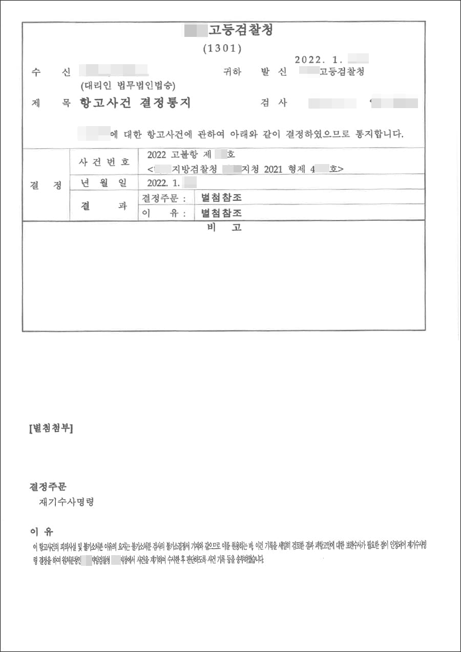 [서초 횡령사건 변호사] 항고인용 | 횡령 - 대구고등검찰청 2022고불항제**호