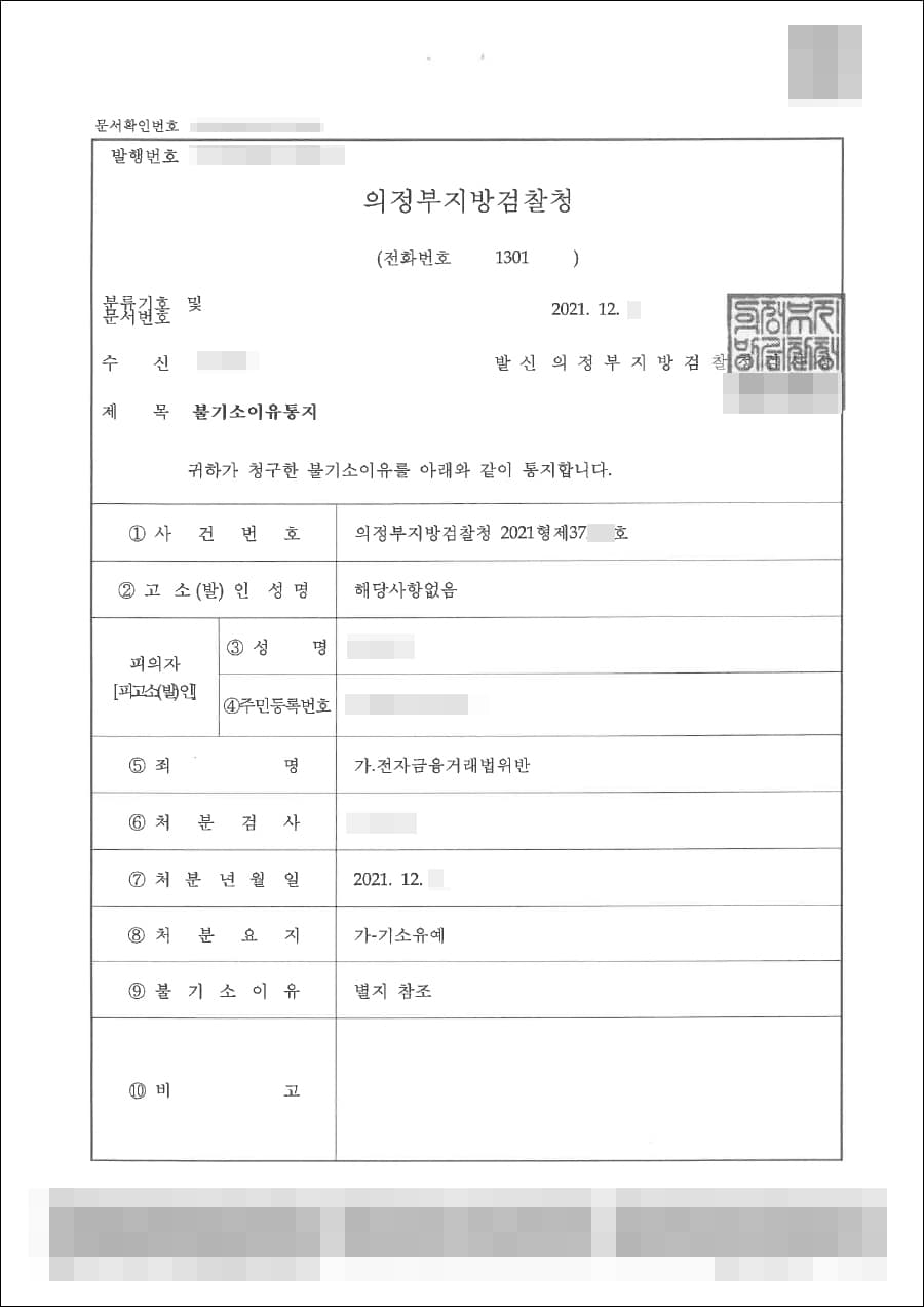 기소유예 | 전자금융거래법위반 - 의정부지방검찰청 2021형제 ****호
