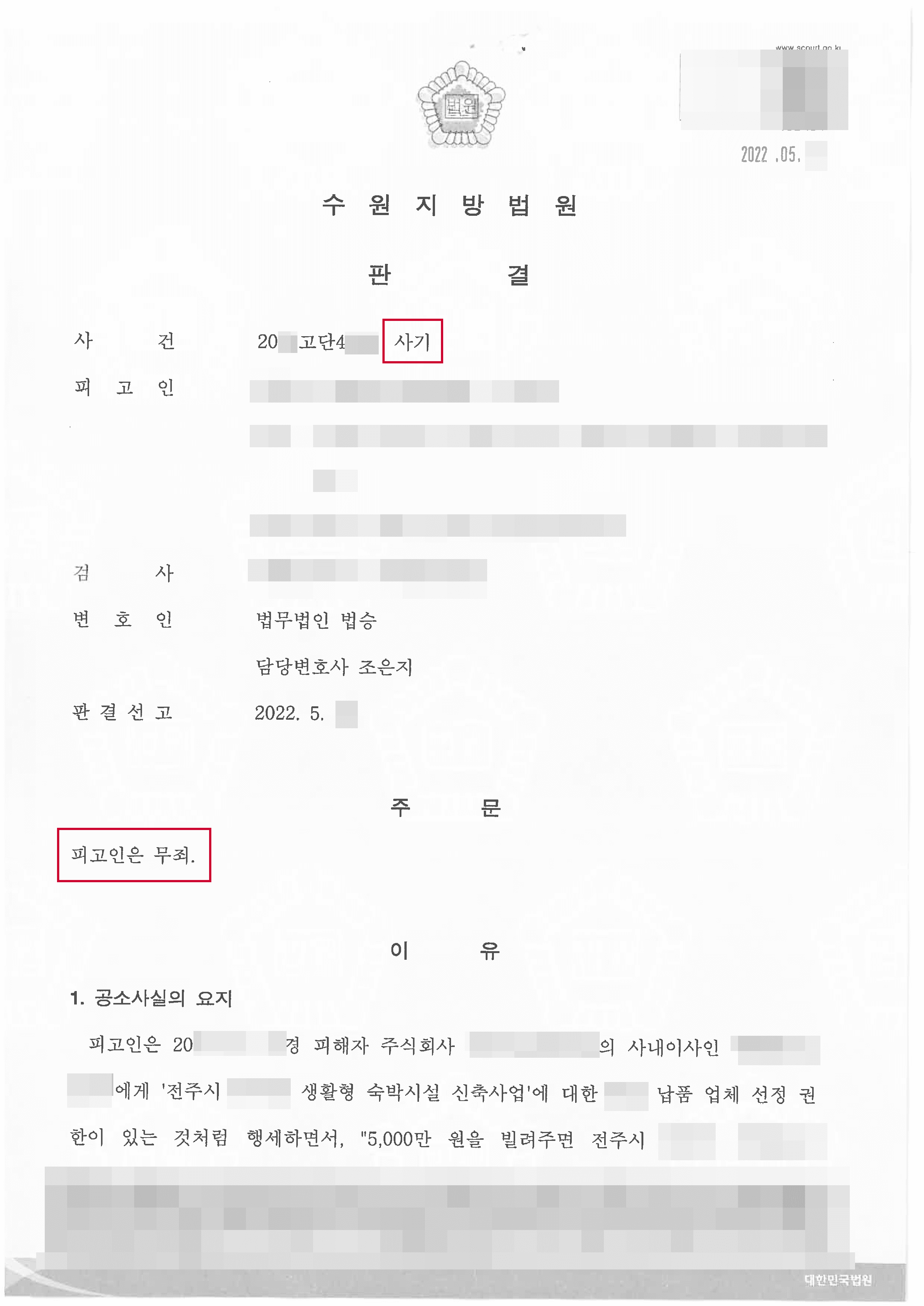 무죄 | 납품업체 선정 문제로 사기 혐의로 기소당한 의뢰인에게 무죄 판결을 받아 준 사례