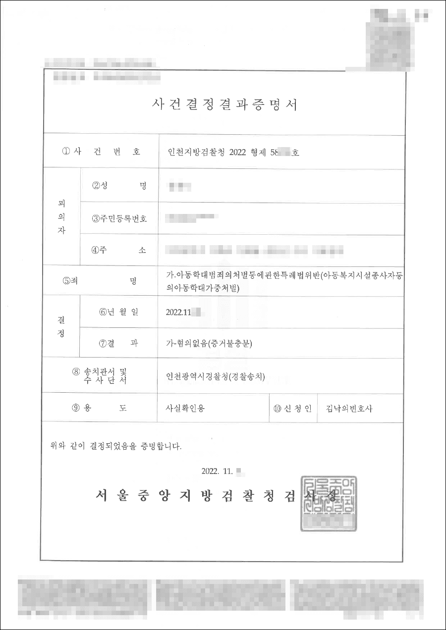 불기소처분(혐의없음) | 아동학대처벌특례법위반 - 인천지방검찰청 20**형제58***호