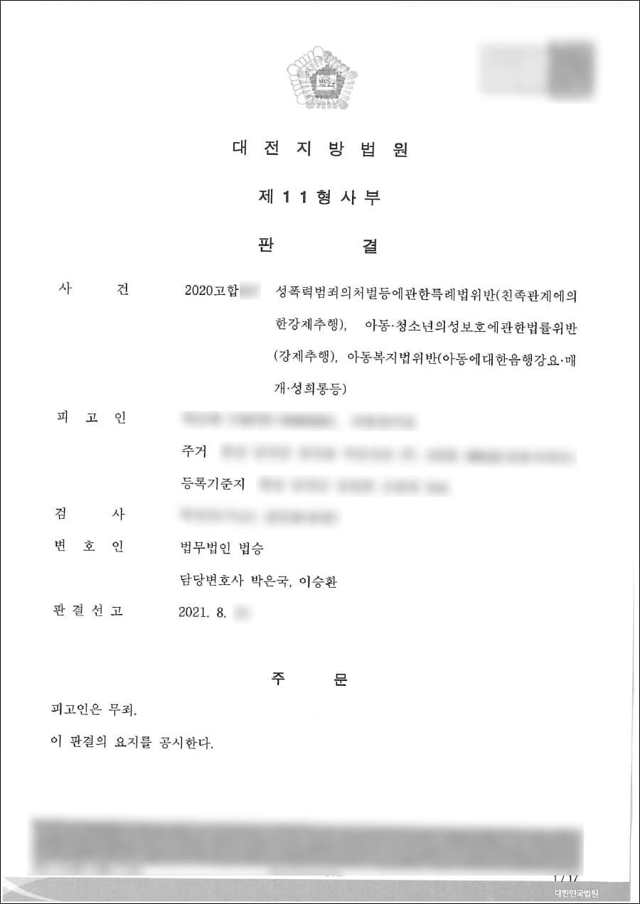 무죄 | 친족관계에의한강제추행 등 - 대전지방법원 2020고합***