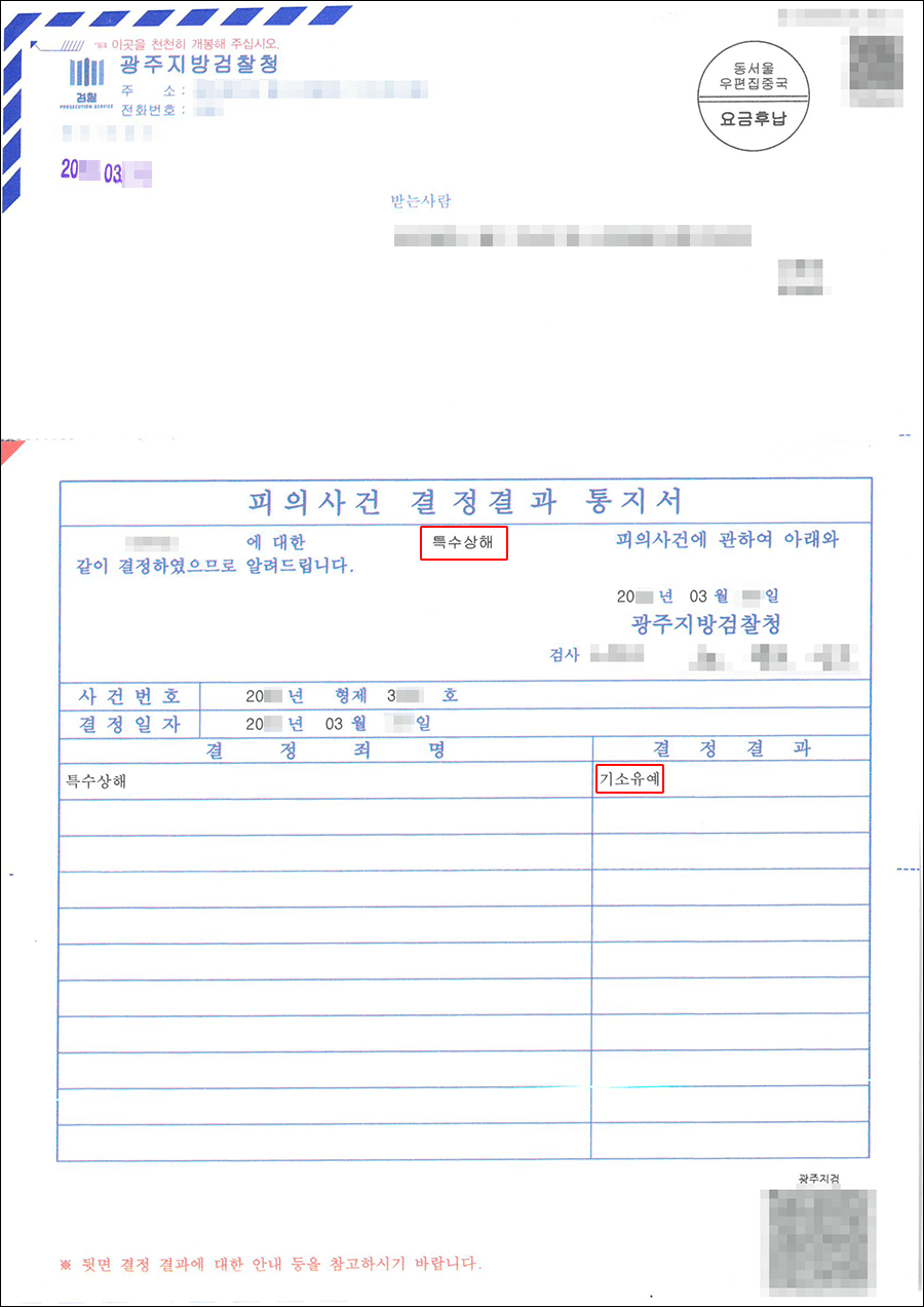기소유예 | 특수상해 - 광주지방검찰청 20**형제3***호