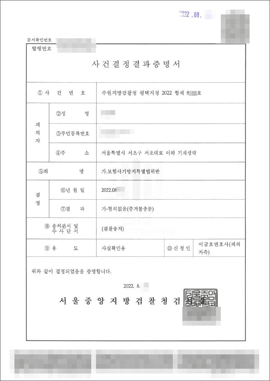 불기소처분(무혐의) | 보험사기방지특별법 위반 - 수원지방검찰청평택지원 20**형제8***호