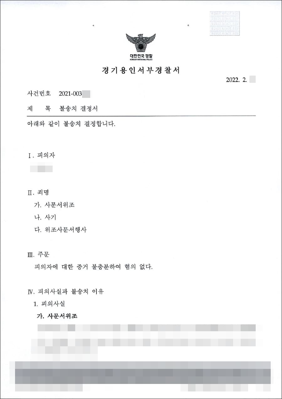 불송치(무혐의) | 사문서위조, 위조사문서 행사, 사기 - 용인서부경찰서 20**-003***