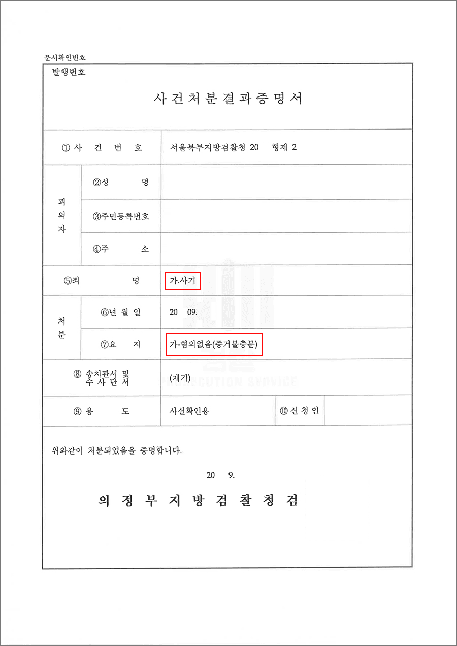 혐의없음 | 사기 - 서울북부지방검찰청 20**형제2****