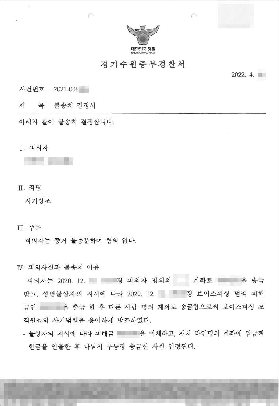 불송치처분(무혐의) | 사기방조 - 경기수원중부경찰서 20**-006***