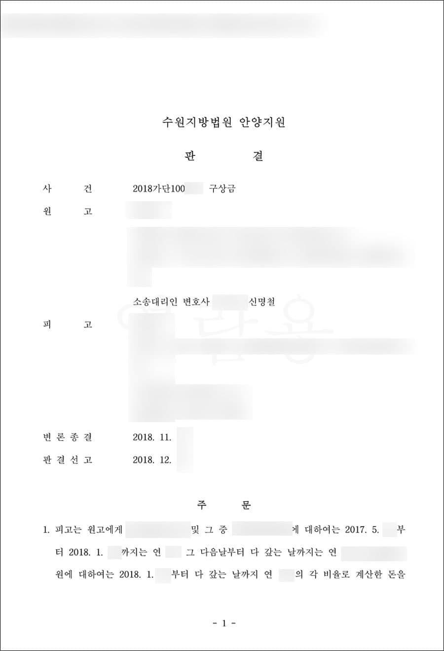 원고승 | 상속 관련 구상금 - 수원지방법원 안양지원 2018가단100***