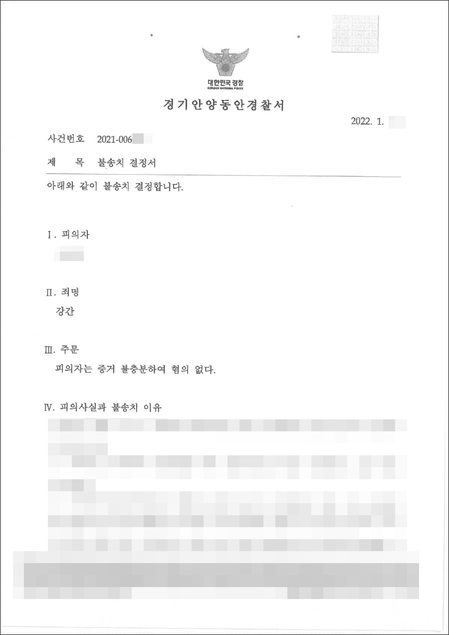 불송치(무혐의) | 강간 - 경기안양동안경찰서 20**-006***