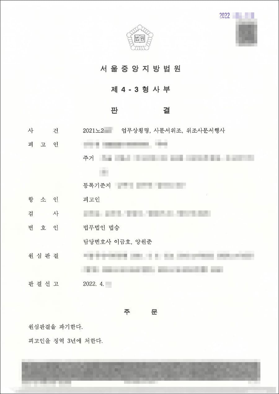 [서초 횡령사건 변호사] 집행유예┃업무상횡령 등 - 서울중앙지방법원 2021노2***