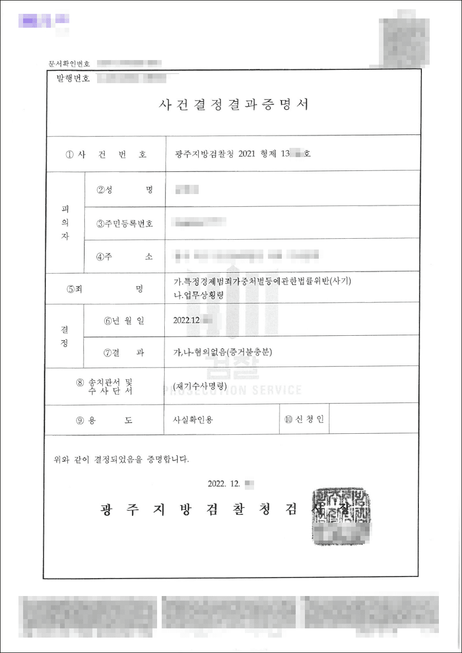불기소처분(무혐의) | 특경법 위반(사기) 및 업무상횡령죄 - 광주지방검찰청 20**형제13***호