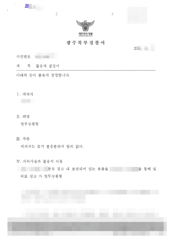 불송치 결정(무혐의) | 업무상횡령 – 광주북부경찰서 20**-1***