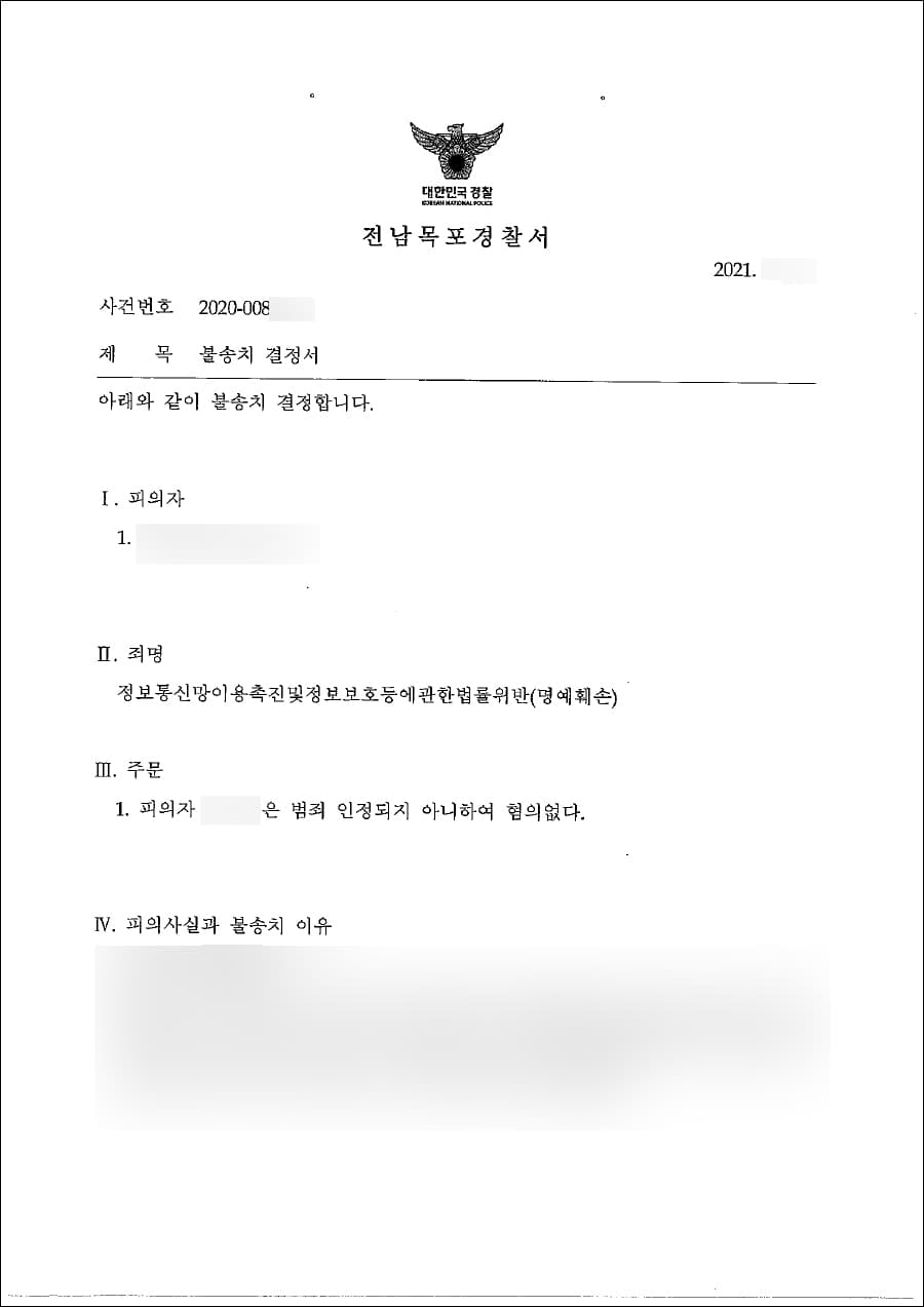 불송치 | 정보통신망이용촉진및정보보호등에관한법률위반·명예훼손 - 전남목포경찰서 20**-008***