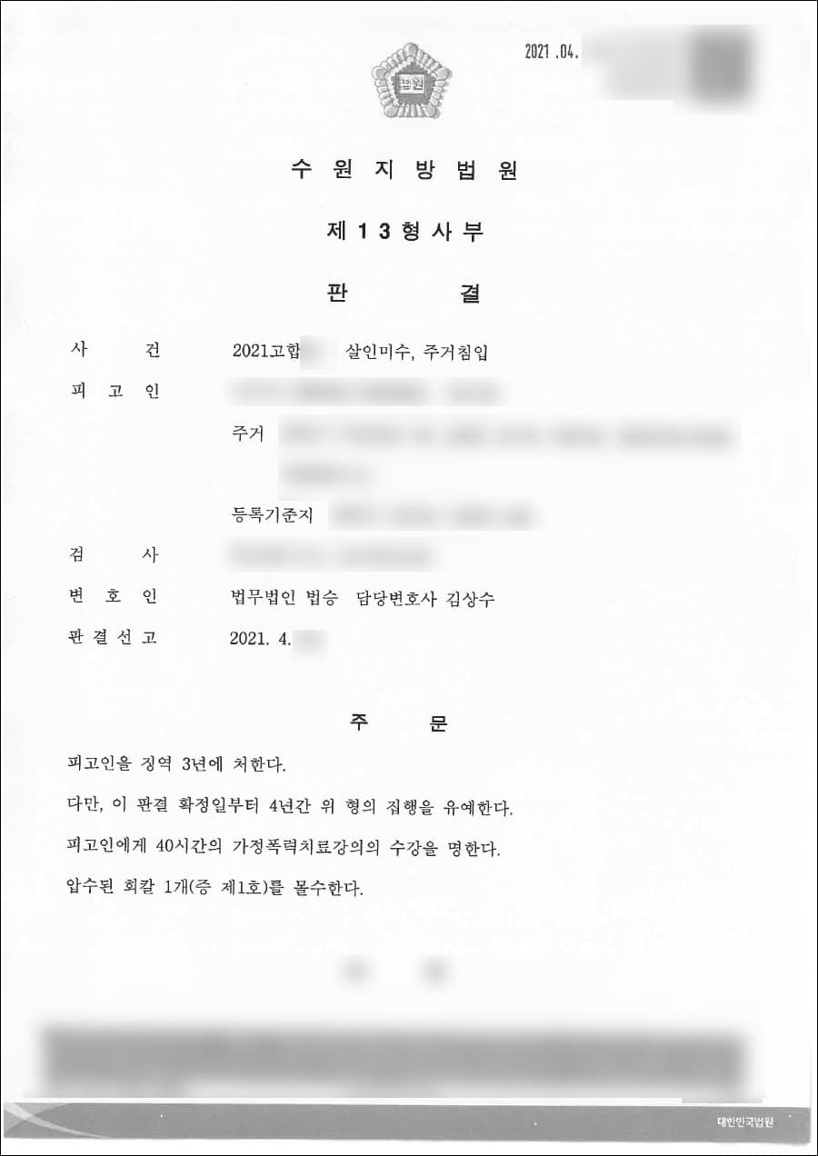 집행유예 | 살인미수, 주거침입 - 수원지방법원 20**고합**