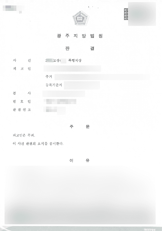 무죄 | 폭행치상 - 광주지방법원 20**고정4**