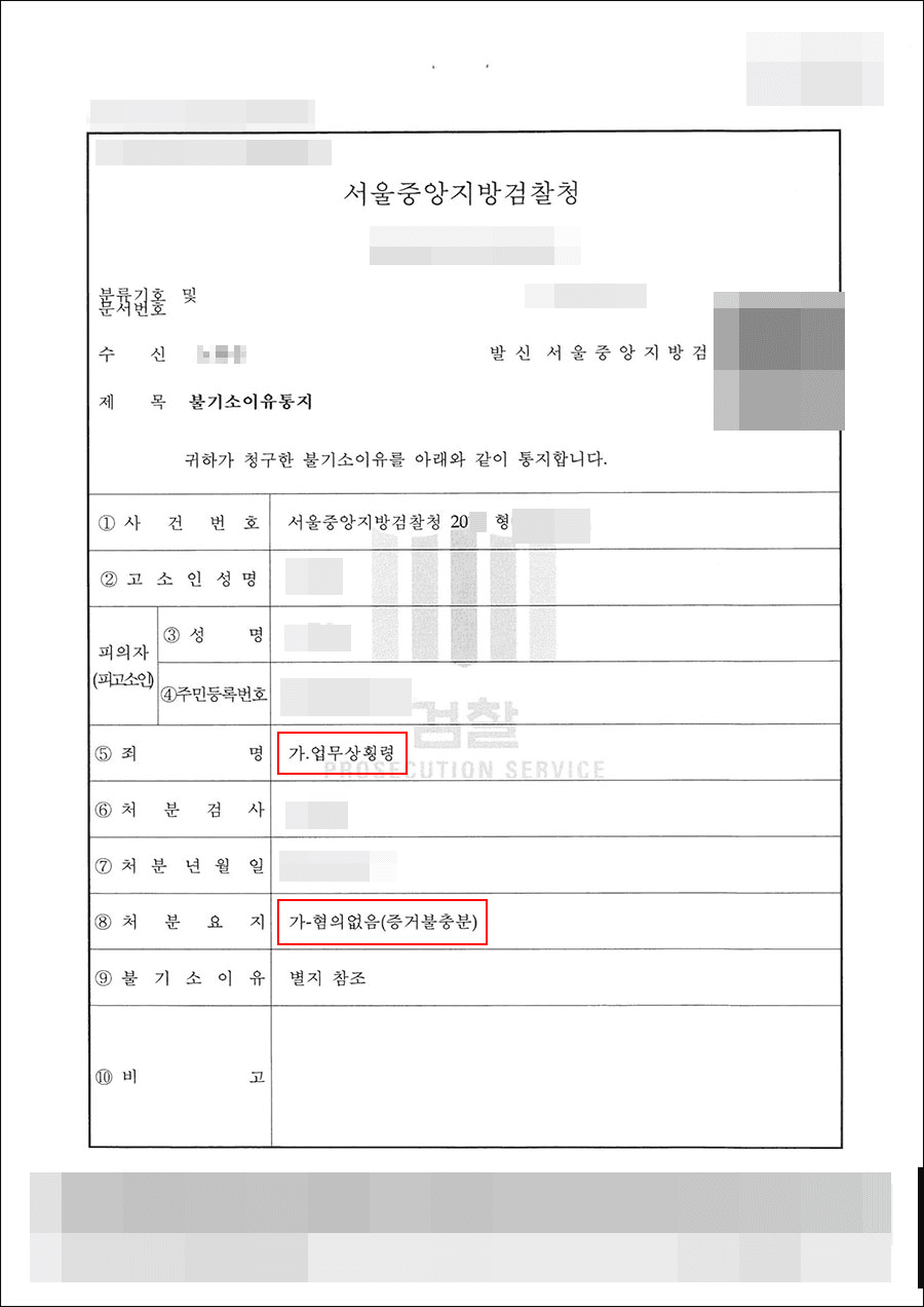 무혐의 | 사기, 횡령, 배임 - 서울중앙지방검찰청 20**형제9****