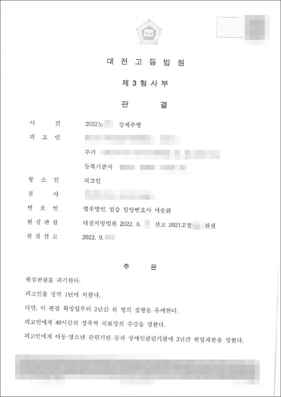 구속피고인 집행유예 | 강제추행 - 대전고등법원 20**노***