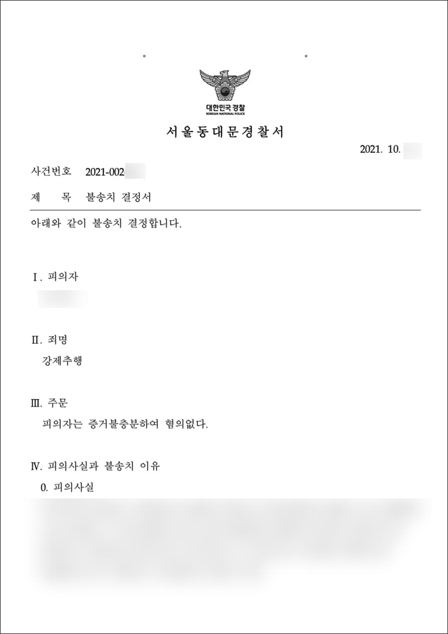 불송치결정(혐의없음) | 강제추행 - 서울동대문경찰서 20**-002***