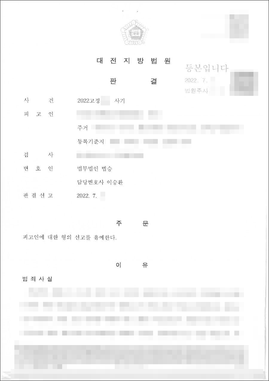 선고유예 | 사기 - 대전지방법원 20**고정***