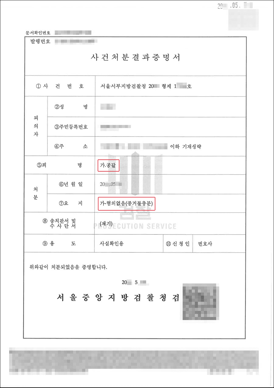 혐의없음 | 공갈 - 서울서부지방검찰청 20**형제1****호