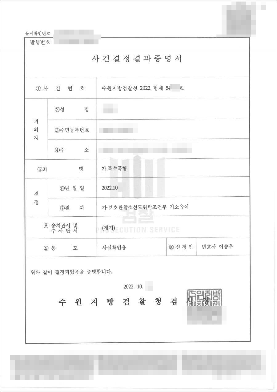 기소유예 | 특수폭행 - 수원지방검찰청 20**형제54***