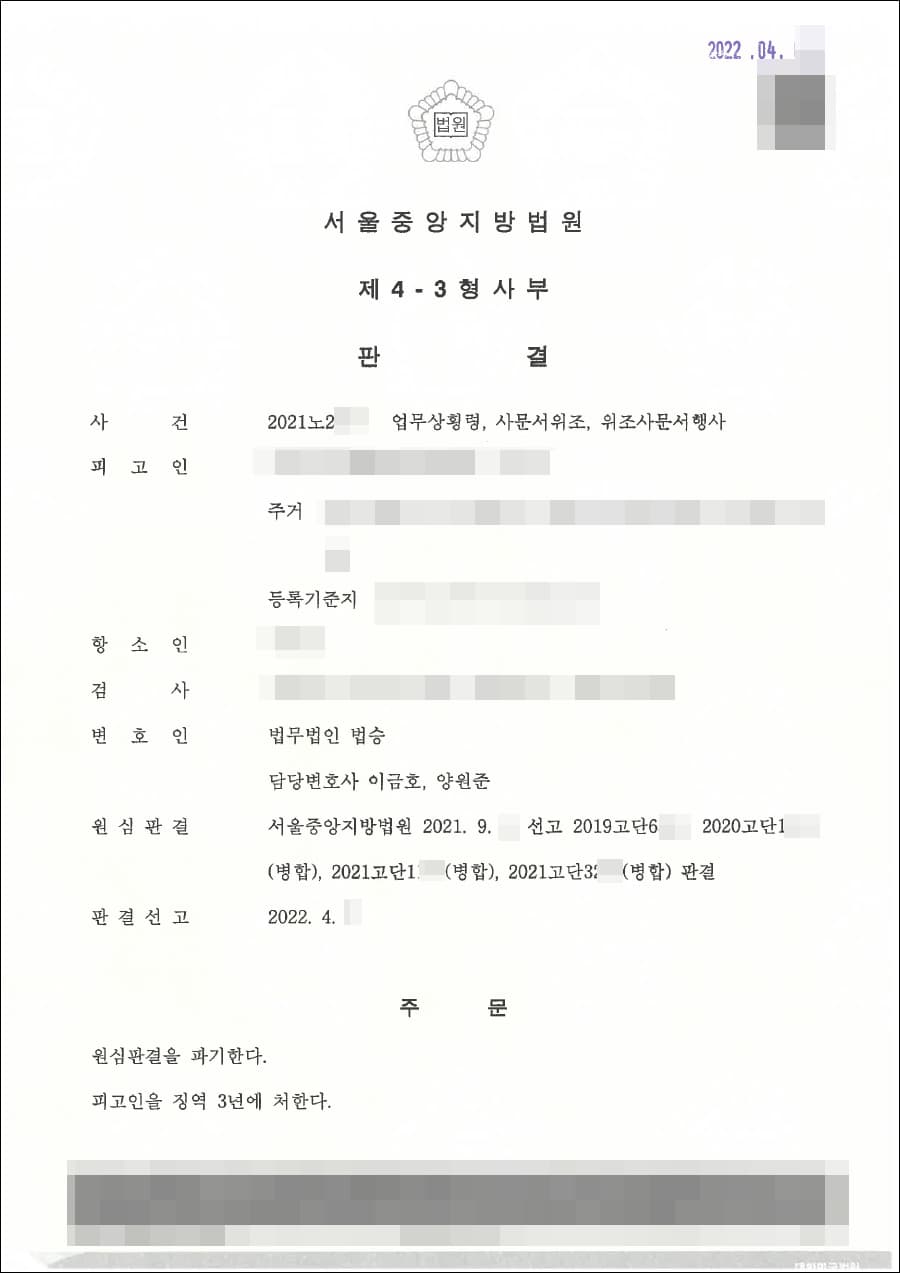 [서초 횡령사건 변호사] 집행유예 | 업무상횡령 - 서울중앙지방법원 2021노2***
