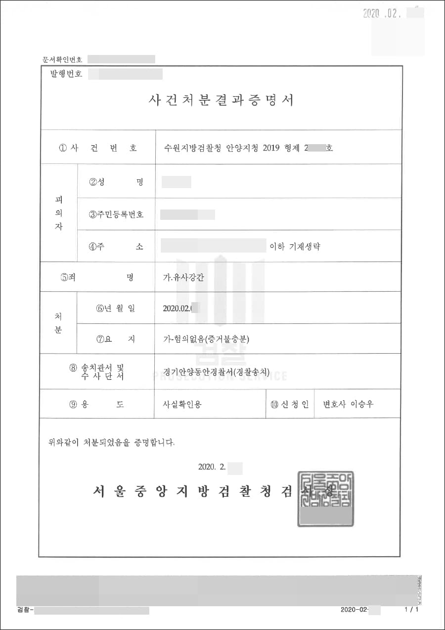 혐의없음 | 유사강간 - 수원지방검찰청 안양지청 2019형제2****호