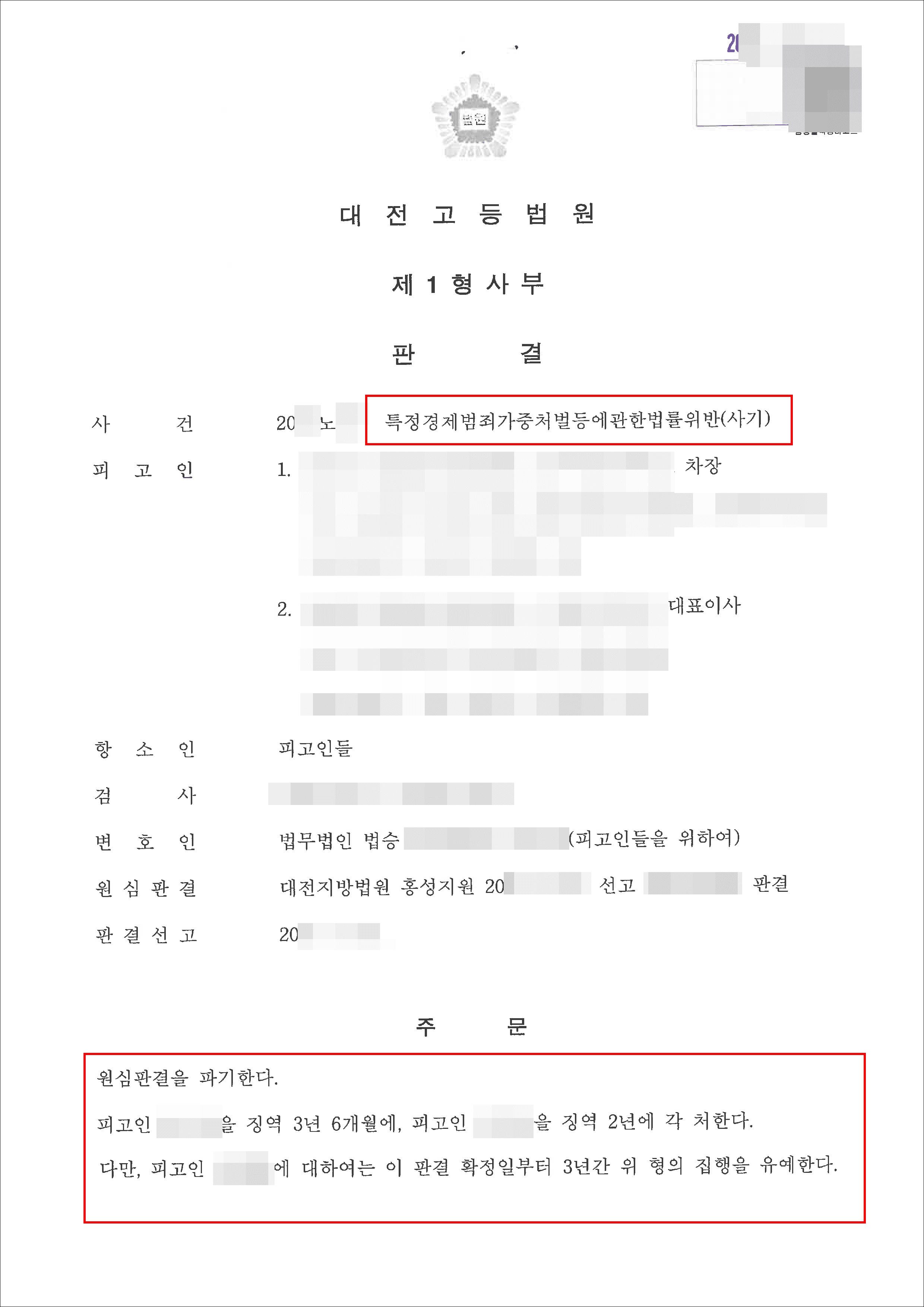 [서초 사기사건 변호사] 집행유예 | 특정경제범죄가중처벌등에관한법률위반(사기) - 대전고등법원 20**노*** 