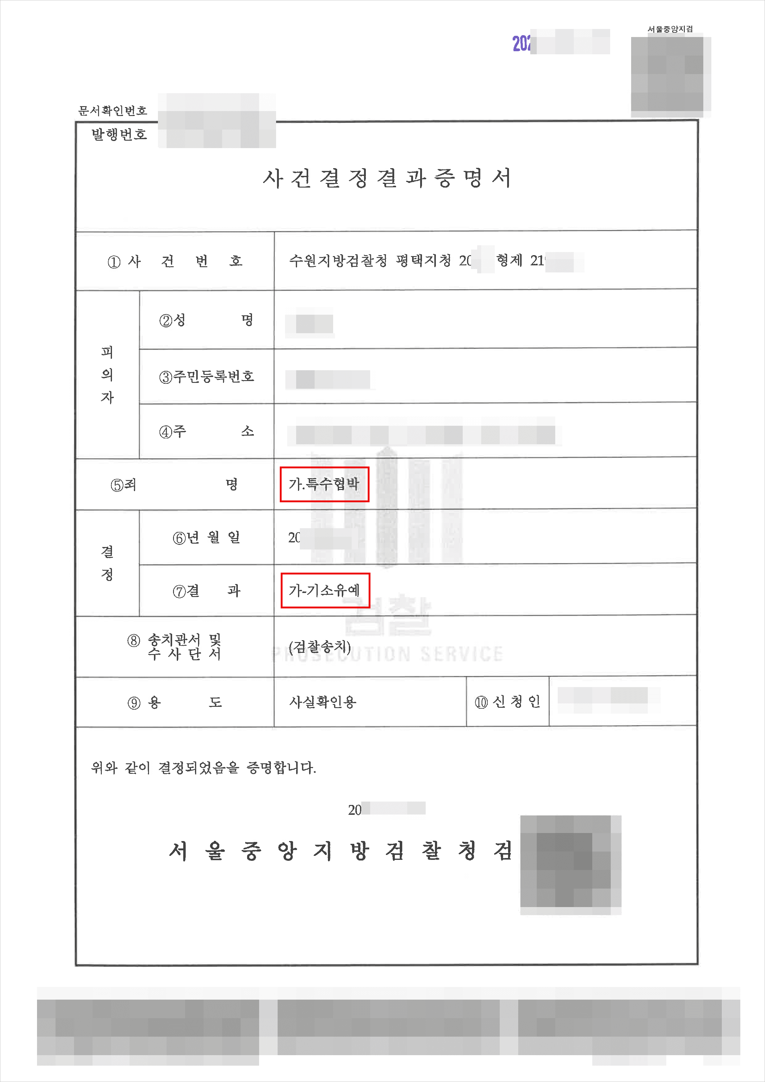 기소유예 | 특수협박 - 수원지방검찰청 평택지청 20**형제21***