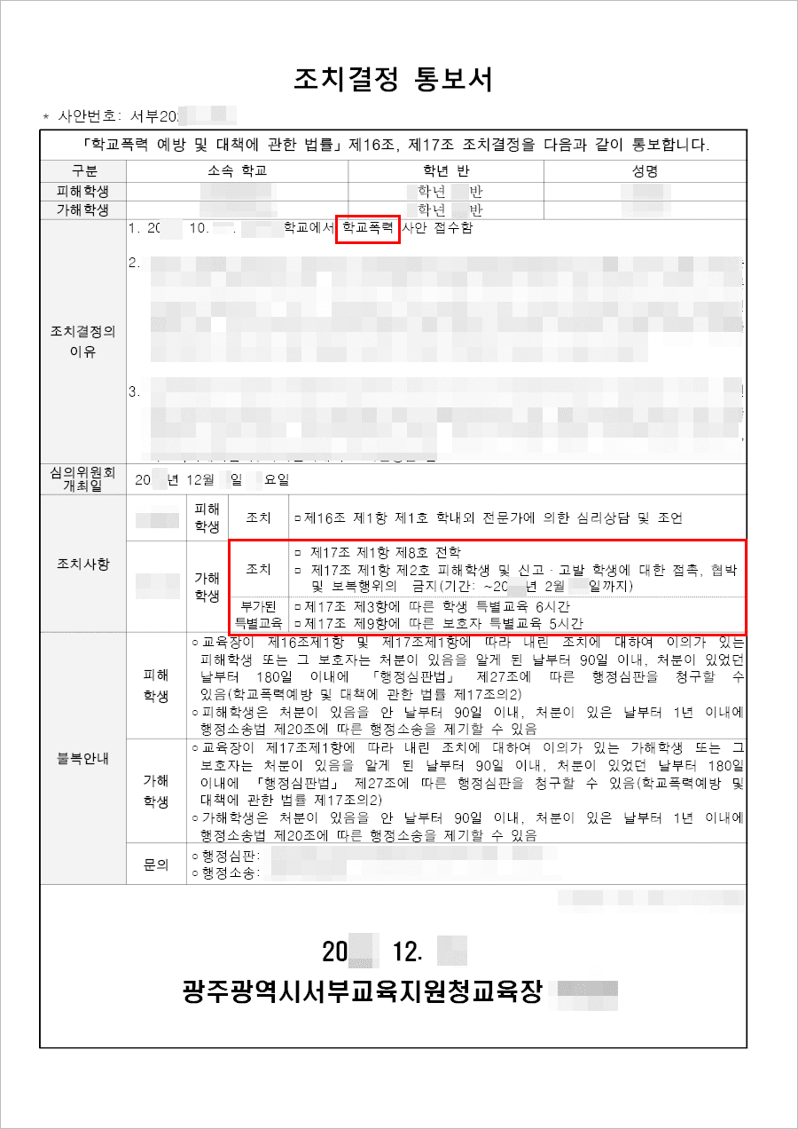 가해학생 전학처분 | 학교폭력 심의 - 광주광역시서부교육지원청 서부20**-***