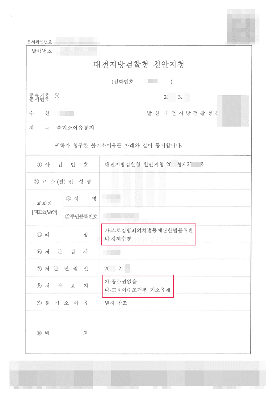 기소유예 | 스토킹범죄처벌, 강제추행 - 대전지검 천안지청 20**형제23***